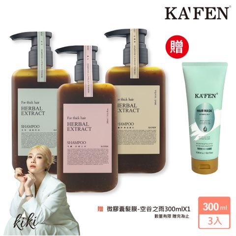 【超值3入】KA’FEN療癒草本系列洗髮 300ml