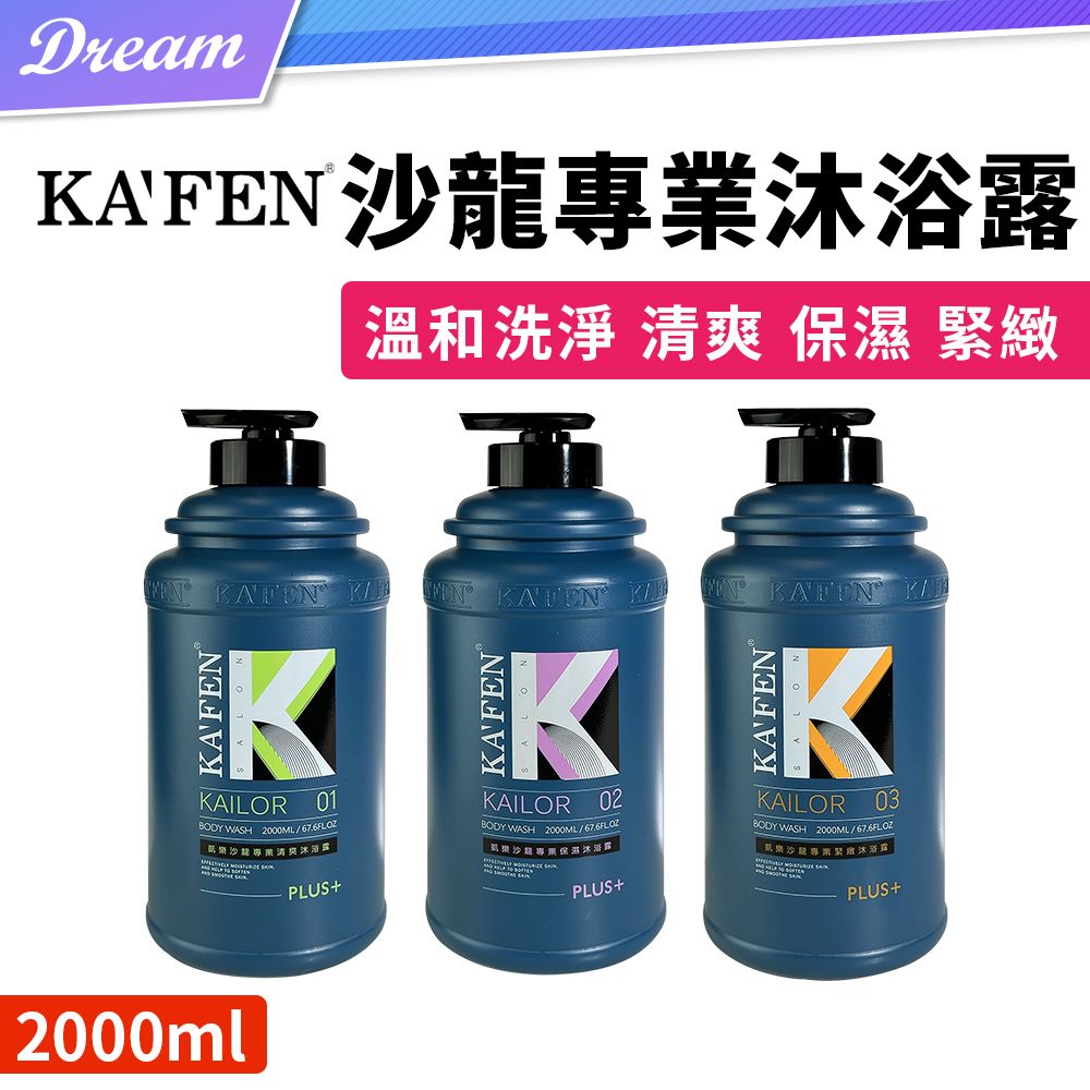 KAFEN 卡氛  沙龍專業沐浴露【2000ml】