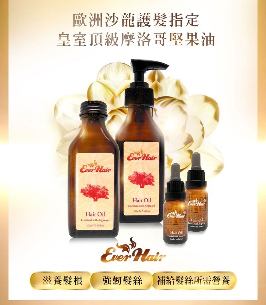 歐洲沙龍護髮指定皇室頂級摩洛哥堅果油Evr Hair Oil   oil e  HairHair OilEn with an oil Ever HairHair OilEnriched with Arganmade in Hair Oilriched with Argmade in Ever Hair滋養髮根強韌髮絲補給髮絲所需營養