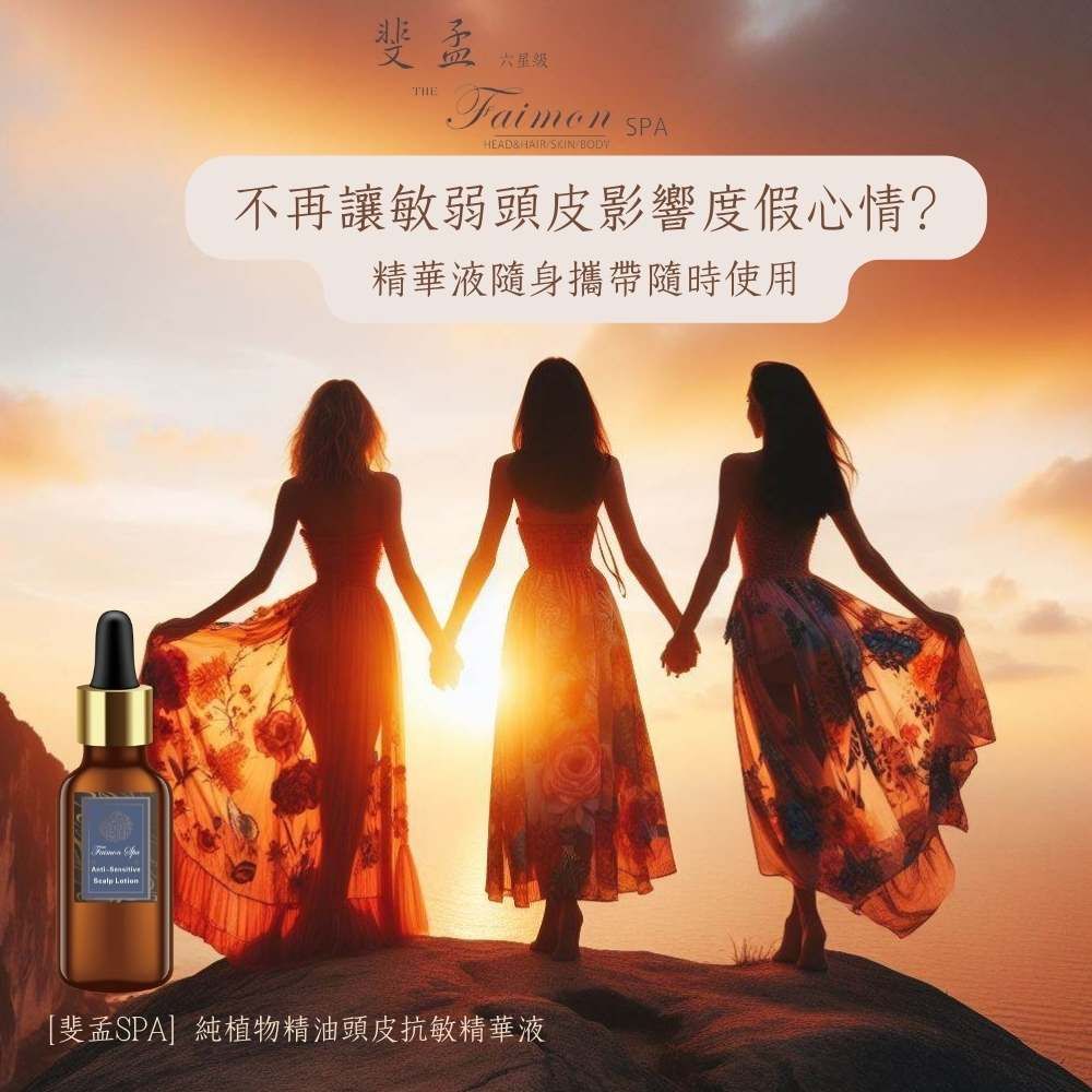 斐孟六星級THE SPAHEAD&HAIRSKIN/不再讓敏弱頭皮影響度假心情?精華液隨身攜帶隨時使用斐孟SPA]純植物精油頭皮抗敏精華液