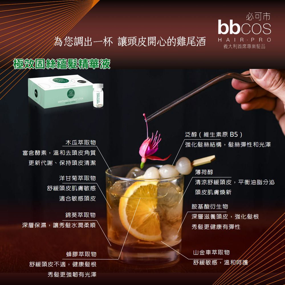 BBCOS 必可市 極效固絲蘊髮精華液