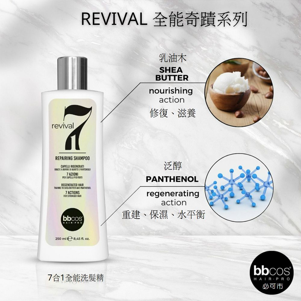 REVIVAL 全能奇蹟系列revival乳油木SHEABUTTERnourishingaction修復、滋養REPAIRING SHAMPOOCAPELLI RIGENERATIGRAZIE A BURRO  KARITE E 7 AZIONIPER CAPELLI  FORTREGENERATED  TO SHEA BUTTER AND PANTHENOL7 ACTIONSFOR STRONGER HAIRbbcosHAIR PRO泛醇PANTHENOLregeneratingaction重建、保濕、水平衡250ml 8,45 fl oz.7合1全能洗髮精bbcosHAIR PRO可市