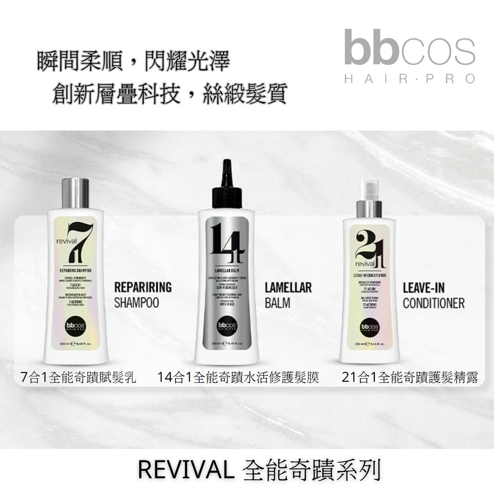 瞬間柔順,閃耀光澤創新層疊科技,絲緞髮質bbcosHAIR.PROrevival  REPARIRINGSHAMPOO LAMELLARBALMLEAVE-INCONDITIONER bboos7合1全能奇蹟賦髮乳 14合1全能奇蹟水活修護髮膜 21合1全能奇蹟護髮精露REVIVAL 全能奇蹟系列