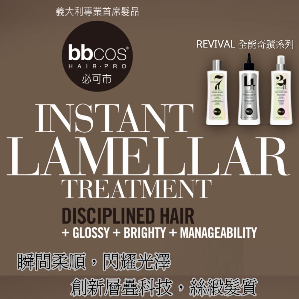 義大利專業首席髮品bbcosHAIRPRO必可市REVIVAL 全能奇蹟系列INSTANTLAMELLARTREATMENTDISCIPLINED HAIR+GLOSSY+BRIGHTY+MANAGEABILITY瞬間柔順,閃耀光澤創新層疊科技,絲緞髮質