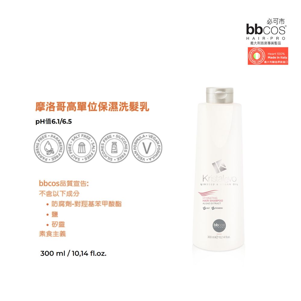摩洛哥高單位保濕洗髮乳pH值61/65 SLEREETFREE.SILICONFREE F品質宣告:不含以下成分防腐劑-對羥基苯甲酸酯鹽矽靈素食主義300/10,14 .VEKristalevoLINSEED A GAN HYDRING SHAMPOO EXTRACTSALT bbcos300 ml 10.14 fl.oz必可市bbcosHAIRPRO義大利首席專業髮品 ATHeart 100%Made in Italy.大利製造原裝進口