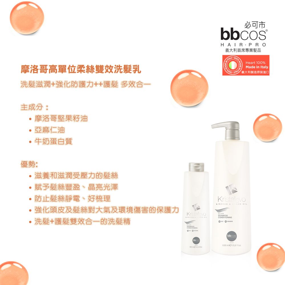 BBCOS 必可市 摩洛哥高單位柔絲雙效洗髮乳300ml