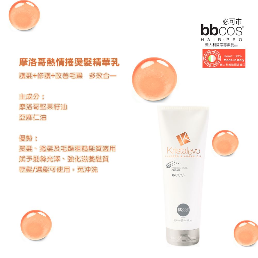 BBCOS 必可市 摩洛哥熱情捲燙髮精華乳250ml