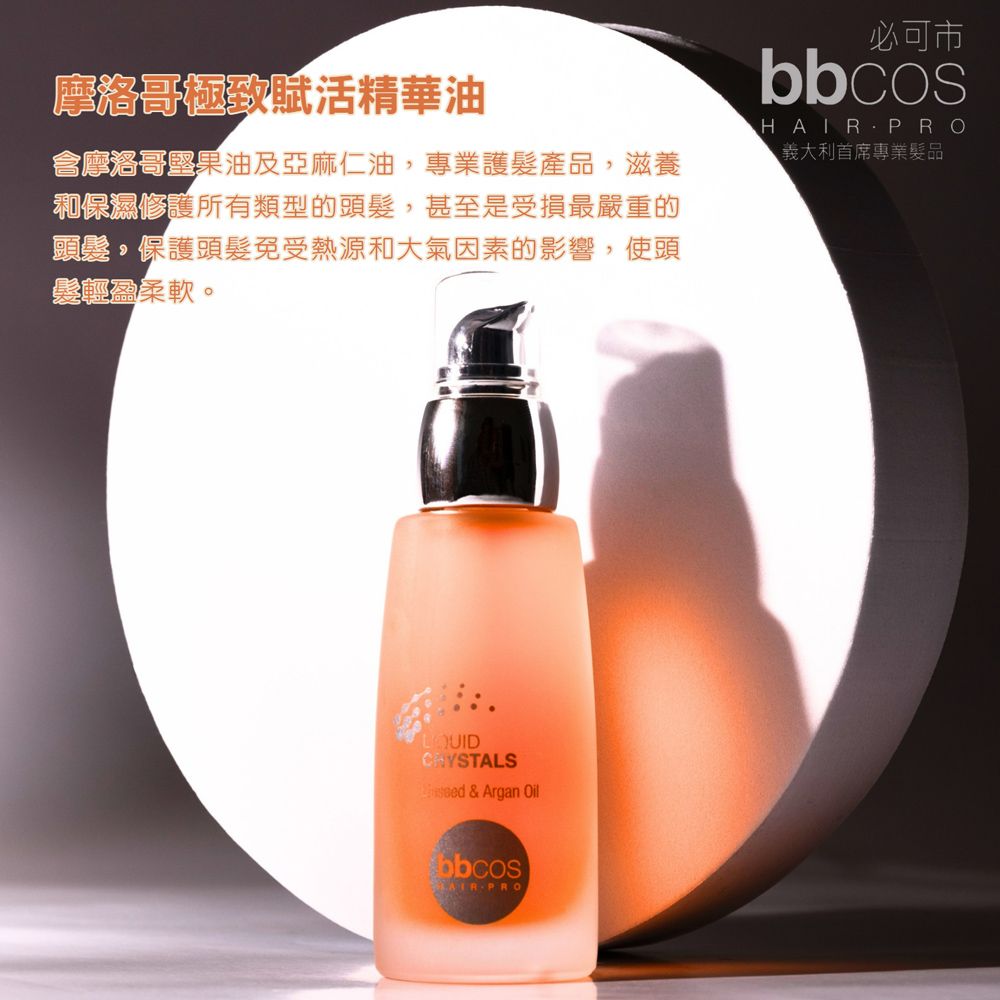 BBCOS 必可市 摩洛哥極致賦活精華油50ml