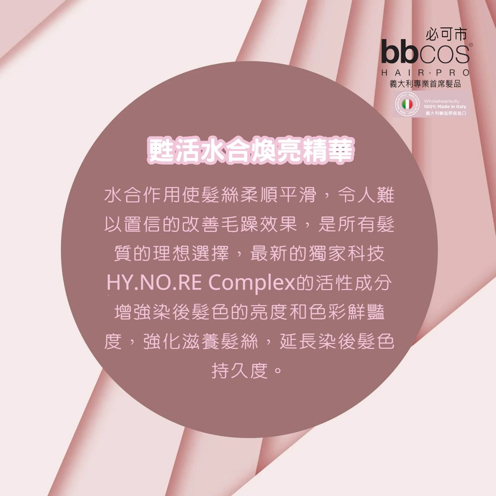 BBCOS 必可市 甦活水合煥亮精華(修護毛躁)