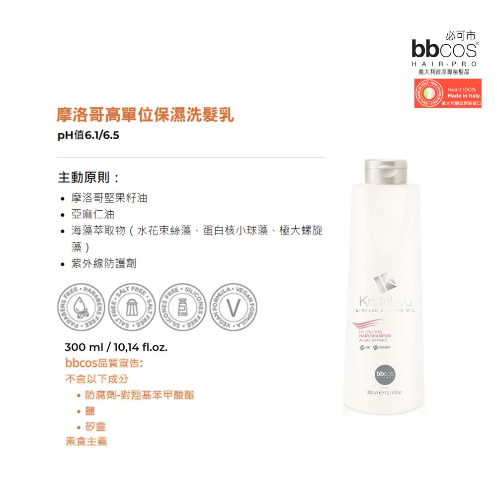 BBCOS 必可市 摩洛哥高單位保濕洗髮乳300ml