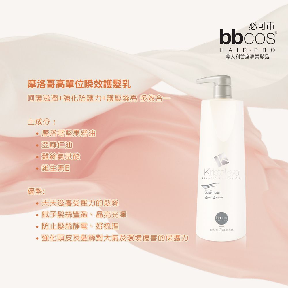 BBCOS 必可市 摩洛哥高單位瞬效護髮乳1000ml