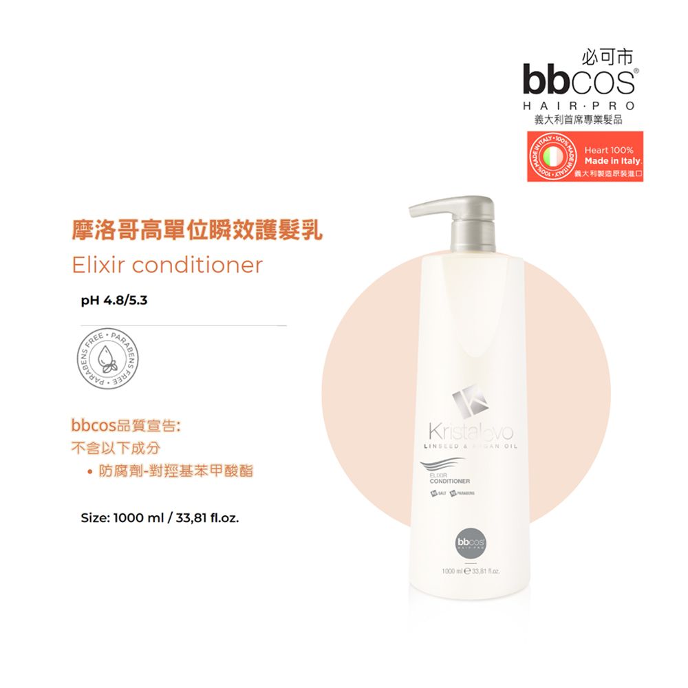 BBCOS 必可市 摩洛哥高單位瞬效護髮乳1000ml