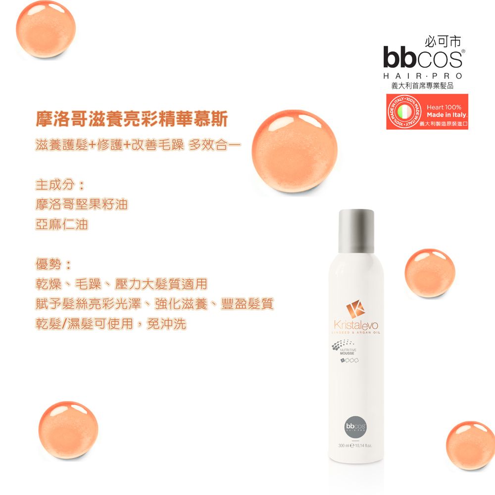 BBCOS 必可市 摩洛哥滋養亮彩精華慕斯300ml