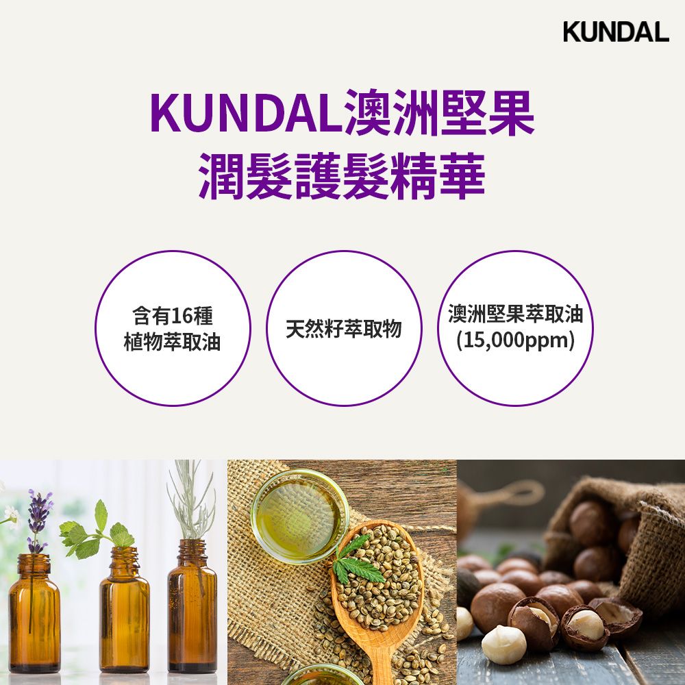 KUNDAL 澳洲堅果護髮精華KUNDAL含有16種澳洲堅果油天然物植物萃取油(15,000ppm)