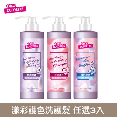 Maywufa 美吾髮 【卡樂芙】漾彩護色洗髮精/護髮素540ml_3入組(多款任選)