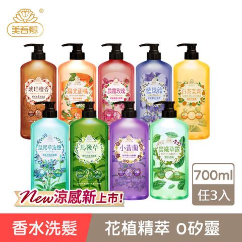 Maywufa 美吾髮 香水系列 無矽靈玻尿酸植萃洗髮精700ml_任選3入(小蒼蘭/鼠尾草海鹽/藍風鈴/檀香/馬鞭草/控油/涼感)