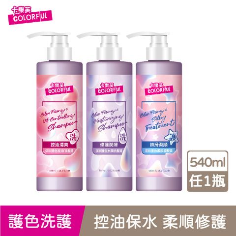 Maywufa 美吾髮 【卡樂芙】漾彩護色洗髮精/護髮素540ml 多款任選