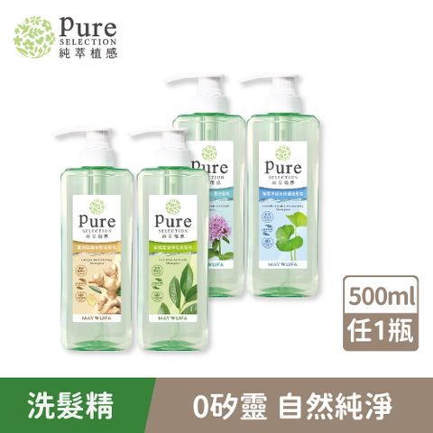 【美吾髮】純萃植感洗髮精500ml 多款任選