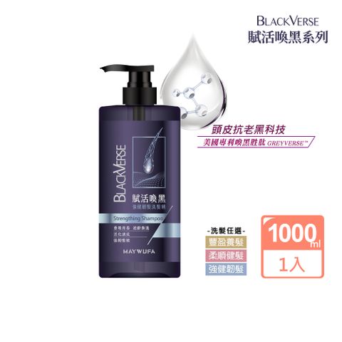 美吾髮 BlackVerse賦活喚黑 逆齡加大版洗髮精1000ml(豐盈養髮/柔順健髮/強健韌髮/何首烏/灰白髮)