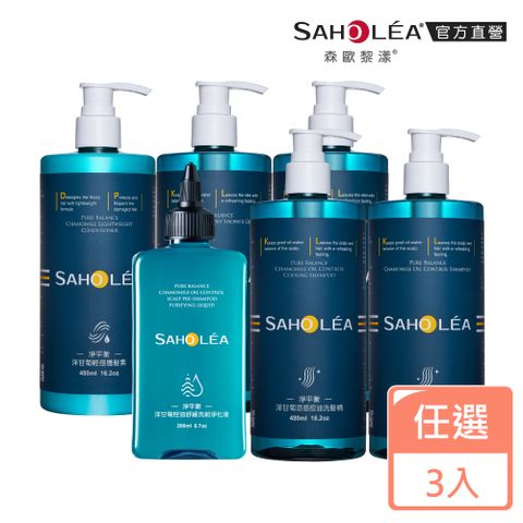 SAHOLEA 森歐黎漾 淨平衡洋甘菊洗髮精/沐浴露/護髮素480ml/淨化液200ml(多款任選3入)