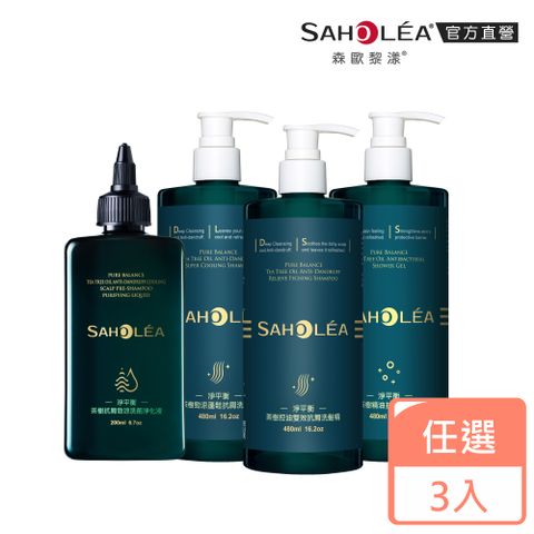 SAHOLEA 森歐黎漾 淨平衡茶樹精油洗髮精/沐浴露480ml/淨化液200ml x3入(多款任選)