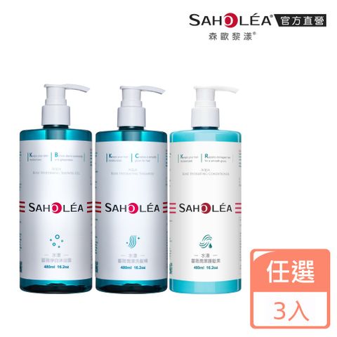 SAHOLEA 森歐黎漾 水漾薔薇 洗髮精/沐浴露/護髮素/身體乳480ml x3入(多款任選)