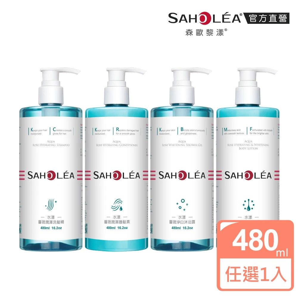 SAHOLEA 森歐黎漾   水漾薔薇 洗髮精/沐浴露/護髮素/身體乳480ml x2入(多款任選)