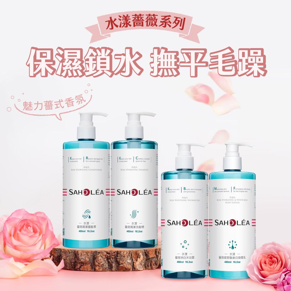 SAHOLEA 森歐黎漾   水漾薔薇 洗髮精/沐浴露/護髮素/身體乳480ml x2入(多款任選)