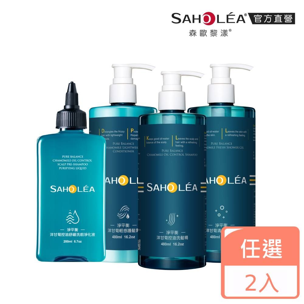 SAHOLEA 森歐黎漾   淨平衡洋甘菊洗髮精/沐浴露/護髮素480ml/淨化液200ml(多款任選2入)