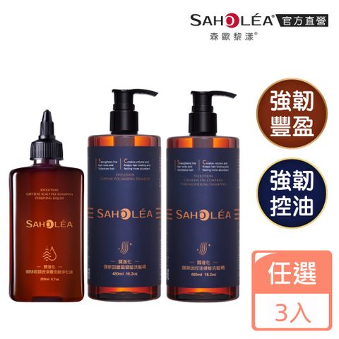 SAHOLEA 森歐黎漾 質進化 頭皮養護咖啡因健髮三入組(豐盈/控油/淨化液任選)