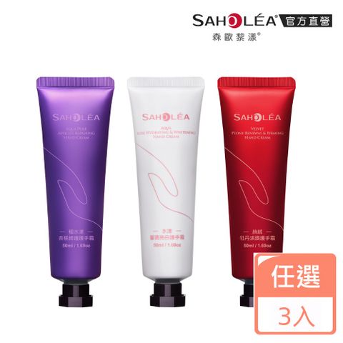 SAHOLEA 森歐黎漾 植萃極效護手霜50ml_任選3入(絲絨牡丹滋潤/極水漾修護/水漾薔薇)