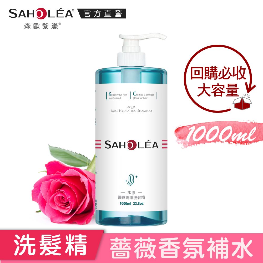 SAHOLEA 森歐黎漾 水漾薔薇潤澤洗髮精1000ml