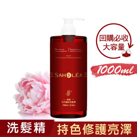 SAHOLEA 森歐黎漾 加大版 絲絨牡丹護色洗髮精1000ml