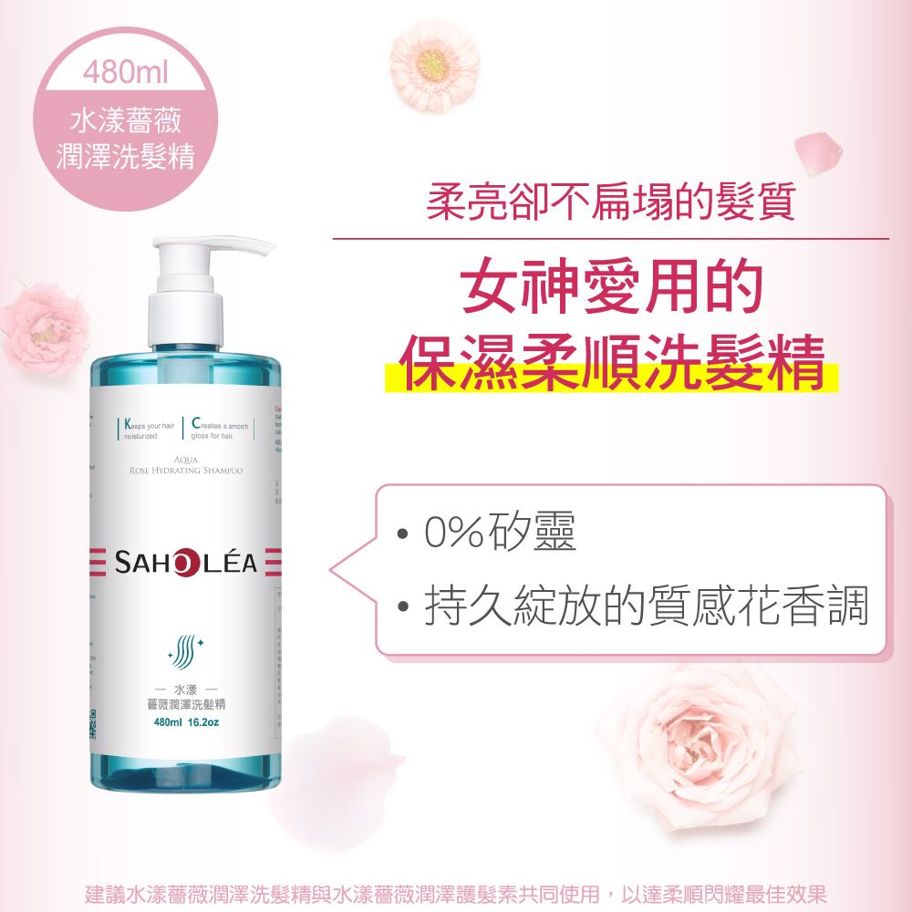 480ml薔薇潤澤洗髮精 your hir a gloss for ROSE HYDRATING SHAMPOOSAHOLÉA柔亮卻不扁塌的髮質女神愛用的保濕柔順洗髮精0%矽靈 持久綻放的質感花香調- 水漾薔薇潤澤洗髮精480ml 16.2oz建議水漾薔薇潤澤洗髮精與水漾薔薇潤澤護髮素共同使用,以達柔順閃耀最佳效果