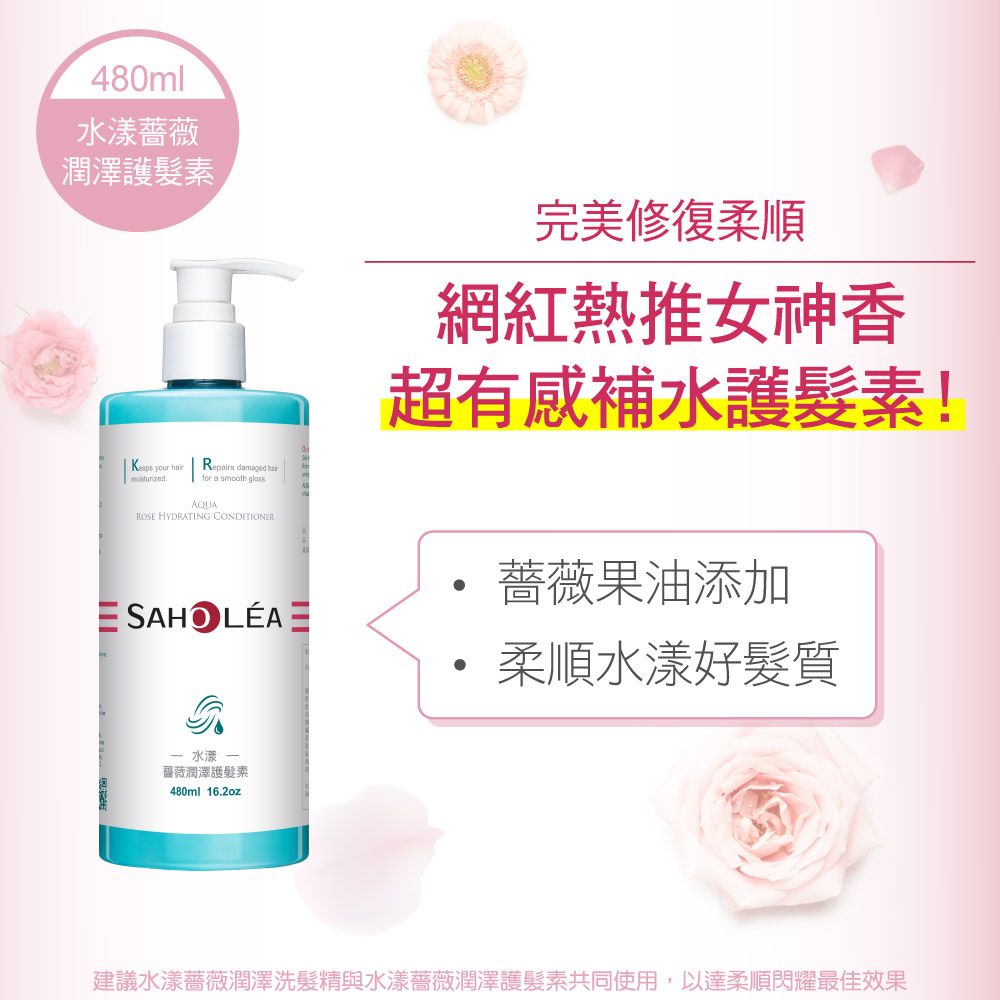 480ml水漾薔薇潤澤護髮素 your hir   a  AQUAROSE HYDRATING CONDITIONERSAHOLÉA完美修復柔順網紅熱推女神香超有感補水護髮素!薔薇果油添加柔順水漾好髮質 水漾薔薇潤澤護髮素480ml 16.2oz建議水漾薔薇潤澤洗髮精與水漾薔薇潤澤護髮素共同使用,以達柔順閃耀最佳效果