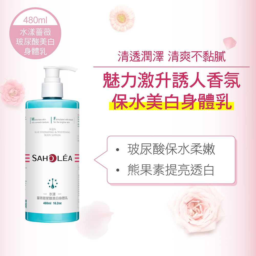 480ml水漾薔薇玻尿酸美白身體乳  a smooth textureAQUA  for the  ROSE HYDRATING & WHITENINGBODY LOTION清透潤澤 清爽不黏膩魅力激升誘人香氛保水美白身體乳玻尿酸保水柔嫩熊果素提透白水漾薔薇玻尿酸美白身體乳480ml 16.2oz