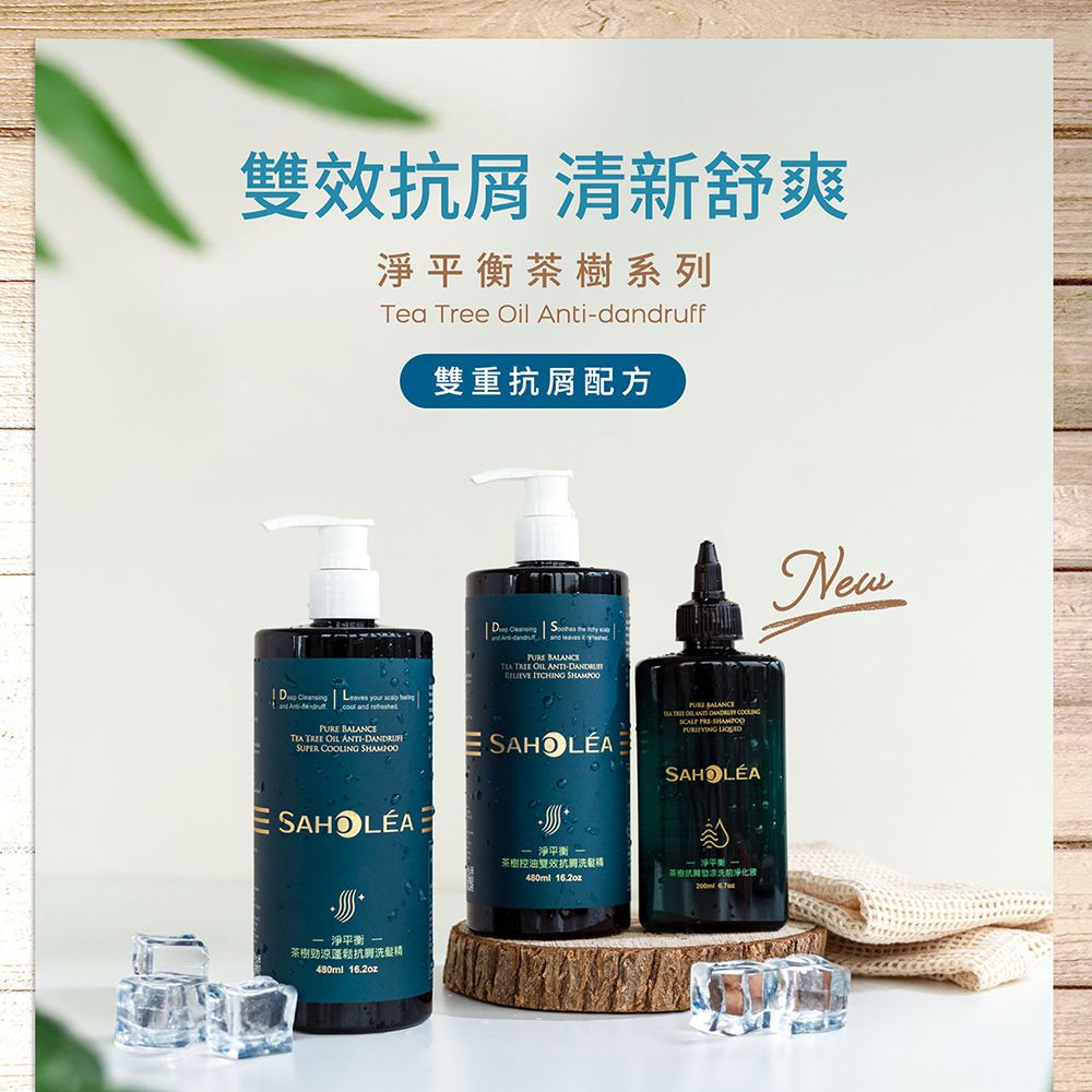 SAHOLEA 森歐黎漾   淨平衡茶樹精油洗髮精/沐浴露480ml/淨化液200ml(多款任選一入)