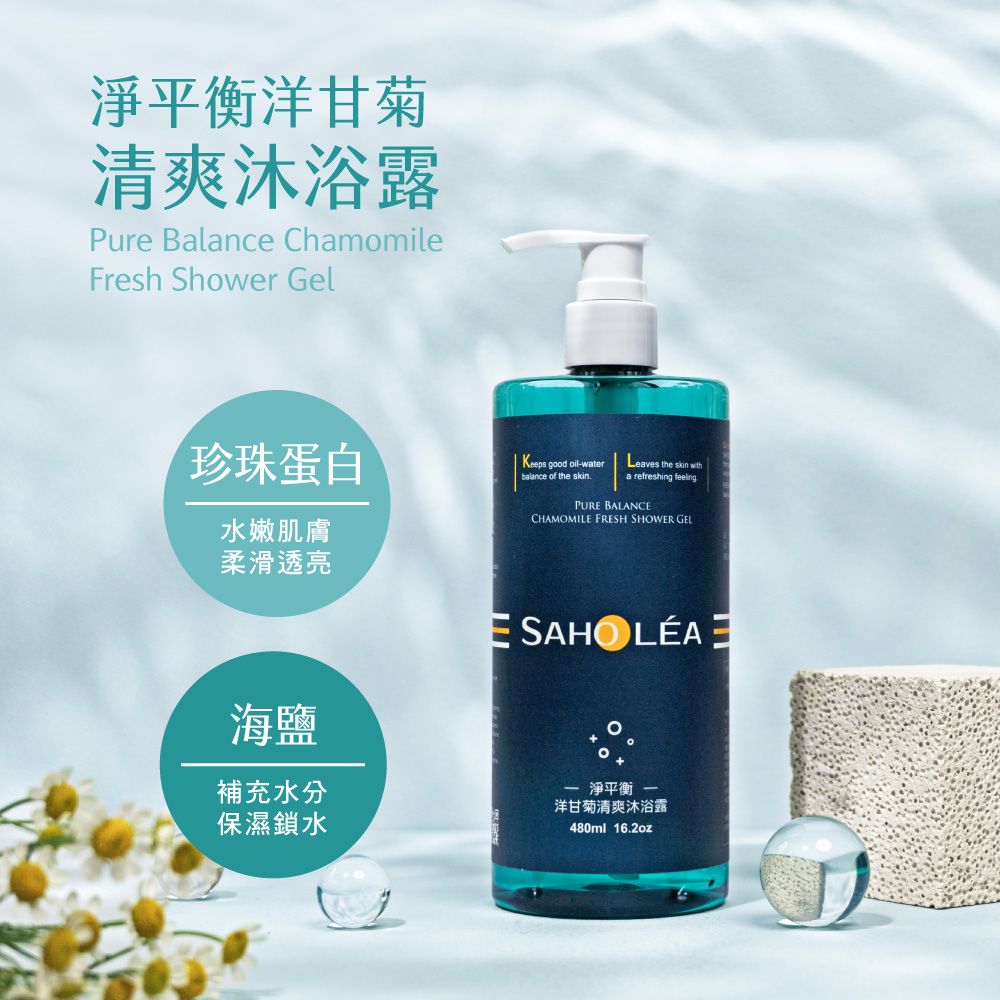 淨平衡洋甘菊清爽沐浴露Pure Balance ChamomileFresh Shower Gel珍珠蛋白Keeps good oil-waterbalance of the skin.Leaves the skin a refreshing feelingPUR BALANCECHAMOMILE FRESH SHOWER GEL水嫩肌膚柔滑透亮海鹽E SAHOLÉA補充水分保濕鎖水淨平衡 洋甘菊清爽沐浴露480ml 16.2oz