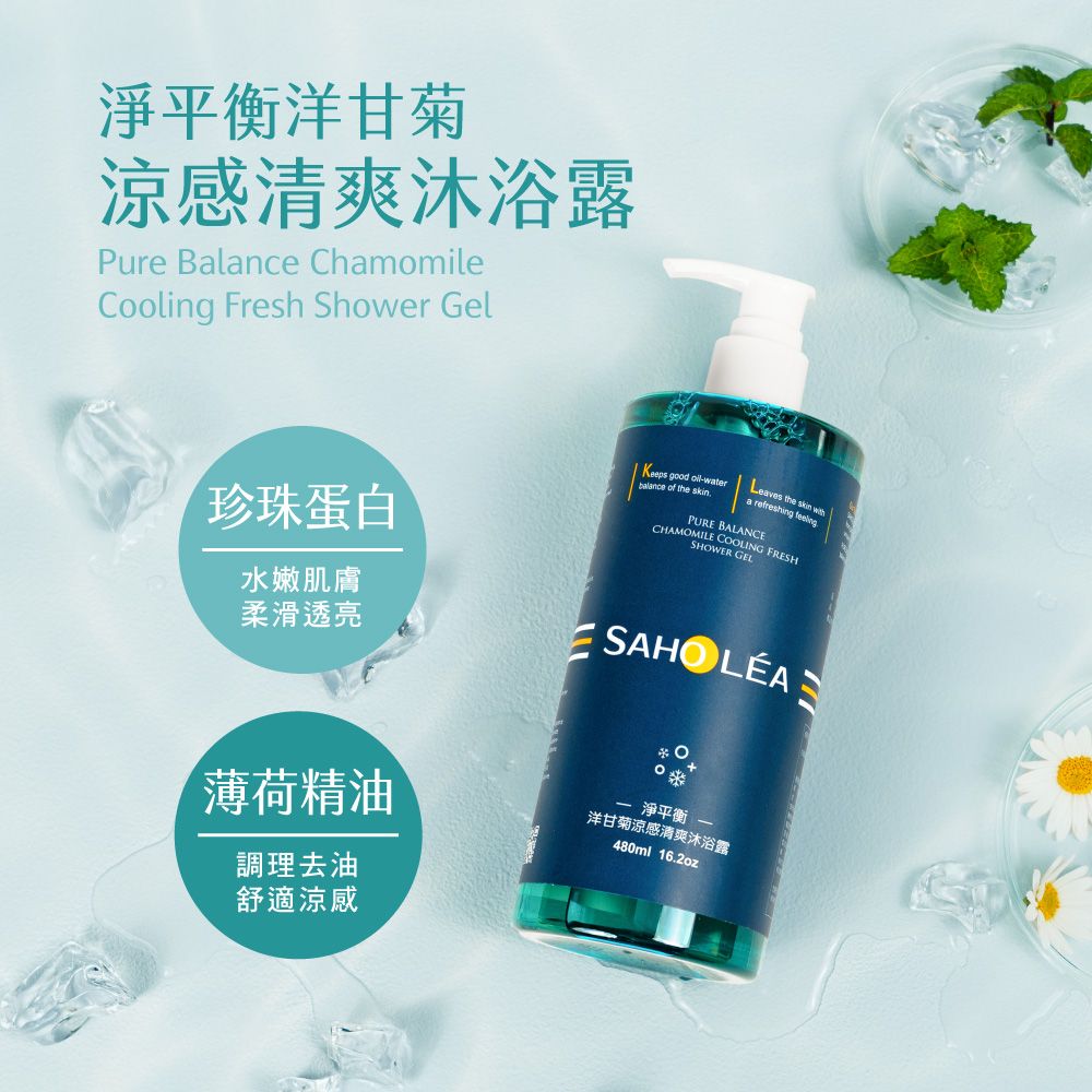 淨平衡洋甘菊涼感清爽沐浴露Pure Balance ChamomileCooling Fresh Shower GelKeeps good -waterbalance of the skin珍珠蛋白Leaves the skin a refreshing PURE BALANCECHAMOMILE COOLING FRESHSHOWER GEL水嫩肌膚柔滑透亮薄荷精油調理去油舒適涼感淨平衡洋甘菊涼感清爽沐浴露480ml 16.2oz