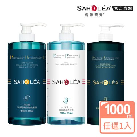 SAHOLEA 森歐黎漾 加大版 經典系列 洗沐護1000ml(多款任選/淨平衡洋甘菊/淨平衡茶樹/水漾薔薇)