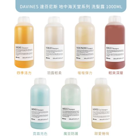 DAVINES 達芬尼斯(特芬莉) 地中海天堂系列 洗髮露 1000ML (多款任選)