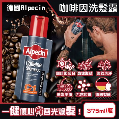 Alpecin 德國強健髮根控油無矽靈咖啡因洗髮凝露375ml/瓶-C1強健髮根(護髮洗髮精)