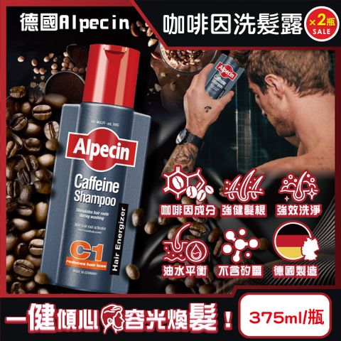 Alpecin (2瓶超值組)德國強健髮根控油無矽靈咖啡因洗髮凝露375ml/瓶-C1強健髮根(護髮洗髮精)