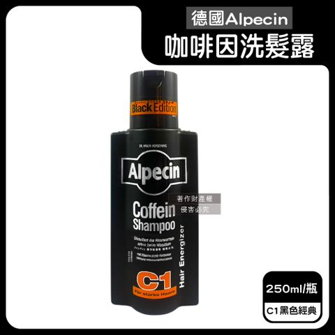 德國Alpecin-強健髮根控油不含矽靈咖啡因洗髮露-C1黑色經典250ml/瓶