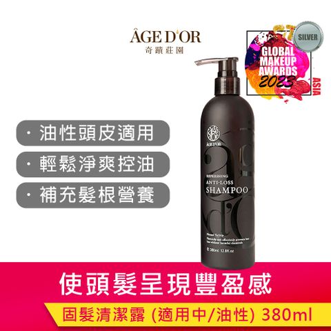 奇蹟莊園 AGEDOR 固髮清潔露380ml (中/油性頭皮適用)【油性頭皮洗髮精/油性洗髮精/油性髮質洗髮精】