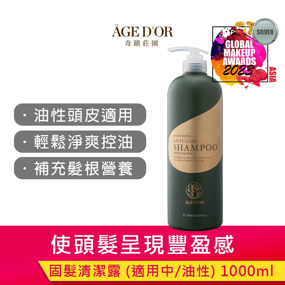 奇蹟莊園 AGEDOR 固髮清潔露1000ml (中/油性頭皮適用)【油性頭皮洗髮精/油性洗髮精/油性髮質洗髮精】