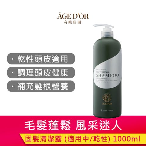 奇蹟莊園 AGEDOR 固髮清潔露1000ml (中/乾性頭皮適用)【乾性頭皮洗髮精/乾性洗髮精/乾性髮質洗髮精】