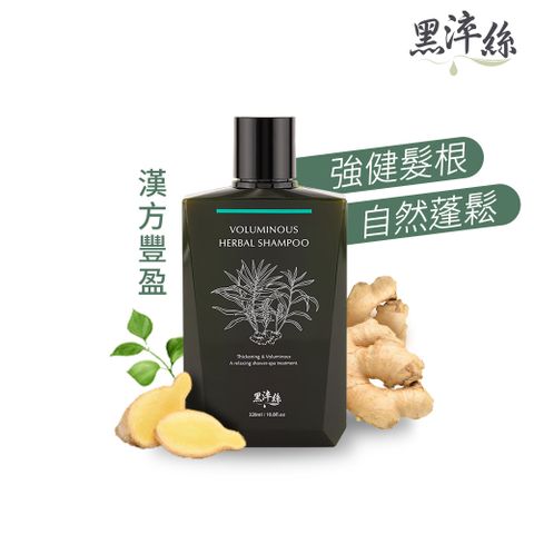 黑淬絲 漢方控油豐盈洗髮精(舒心檀香)320ml/瓶