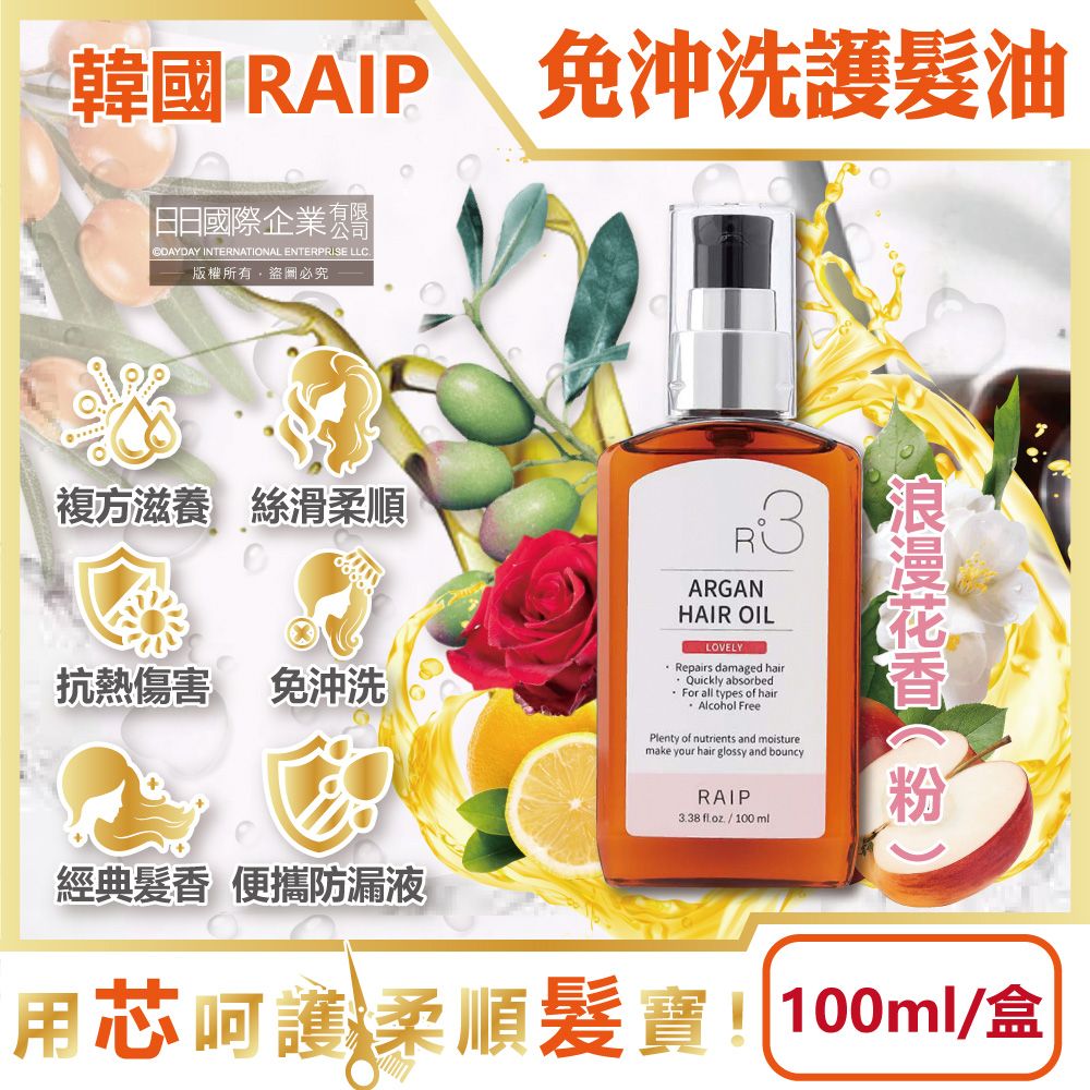 RAIP R3 韓國RAIP-R3菁粹摩洛哥堅果油免沖洗滋養柔順香氛護髮油-浪漫花香(粉)100ml/盒(髮絲潤澤精華油,秀髮亮澤水潤安瓶,髮尾護理保養阿甘油,乾濕兩用護髮膜)