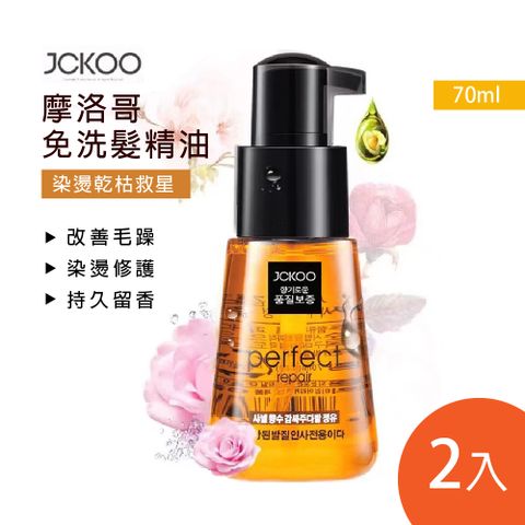 JCKOO珺寇摩洛哥免沖洗護髮精油70ml 2入